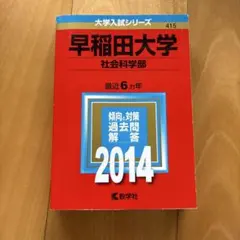 yu様専用 早稲田大学 社会科学部 過去問題解答 2014