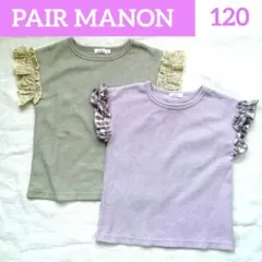 PAIR MANON ワッフル フリル袖 トップス 2枚セット 120のサムネイル