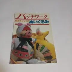 パッチワーク 野原チャックのぬいぐるみ