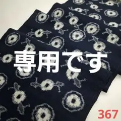 藍染=久留米絣=古綿=一点物 367