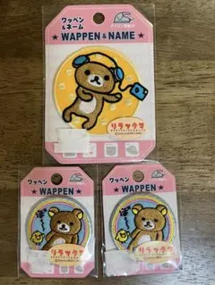リラックマ　3点セット　ワッペン　アップリケ