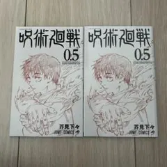 呪術廻戦 0.5巻 2冊セット