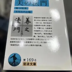 新編美の法門　岩波文庫　初版