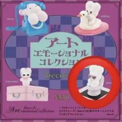 beco+81 ガチャ　アートエモーショナルコレクション