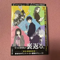 ノウイットオール あなただけが知っている