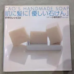 肌に髪に「優しい石けん」手作りレシピ32 : Tao's handmade s…