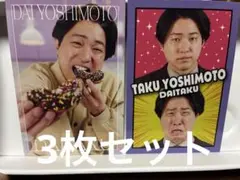 よしもとコレカ ダイタク 3枚セット - メルカリ