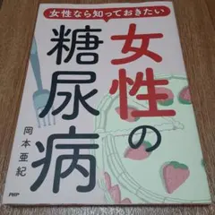 女性なら知っておきたい女性の糖尿病