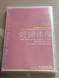 妊婦体操 DVD 東京衛生病院監修 新品未開封