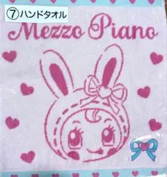ベリエちゃん　Mezzo Piano ウサギキャラクター ハンドタオル