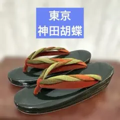 東京神田胡蝶 ねじり鼻緒 草履