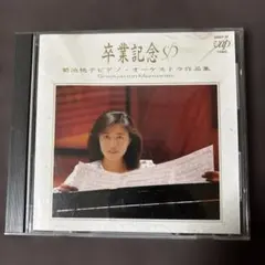 菊池桃子／ 卒業記念 ピアノ・オーケストラ作品集 - メルカリ