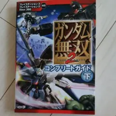 ガンダム無双2コンプリートガイド : プレイステーション3プレイステーション2…