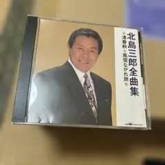 北島三郎 全曲集