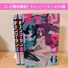 【レゼ篇収録巻】チェンソーマン 4巻 5巻 6巻 セット