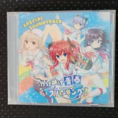 かけぬけ青春★ スパーキング！スペシャル サウンドトラック
