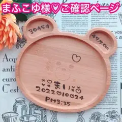 【まふこゆ様♡ご確認ページ】