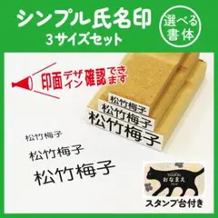 氏名印 名前 はんこ 3個セット スタンプ台付き 名入れ 入園 入学 介護 ②