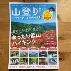 山登り&ハイキング for ビギナーズ