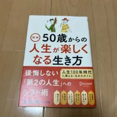 図解 50歳からの人生が楽しくなる生き方