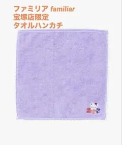 ファミリア タオルハンカチ〈広島ミナモア店限定〉 ピンク - メルカリ