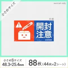 【2シート】開封注意 宅配ケアシール・小さめS [横 赤/紺] 88枚 取扱注意