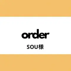 【オーダー専用】SOU様