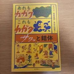 あれもカガクこれもカガク