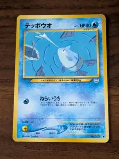 テッポウオ　ポケモンカード 旧裏