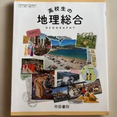 高校生の地理総合 帝国書院