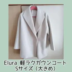 《Elura》ガウンコート チェスターコート アイボリー系 Sサイズ（大きめ）