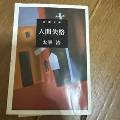 人間失格
