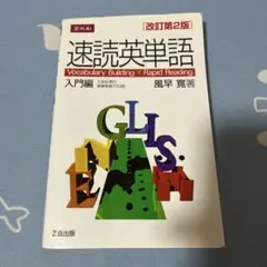 速読英単語 入門編 改訂第2版