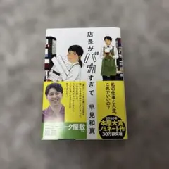 店長がバカすぎて 早見和真著