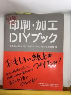 特殊印刷・加工DIYブック
