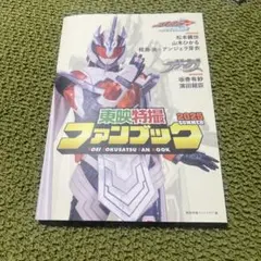 東映ファンブック