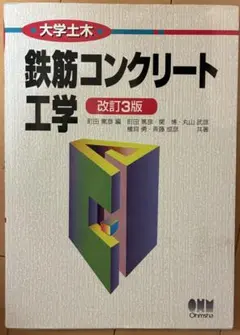 鉄筋コンクリート工学 改訂3版