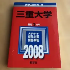 2025年最新】大学 赤本 2008の人気アイテム - メルカリ