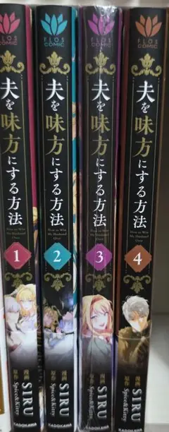 夫を味方にする方法