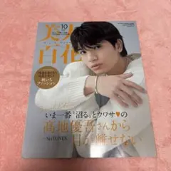 美人百花10月号増刊特別版 2024年10月号 髙地優吾