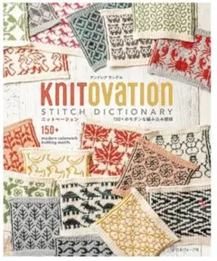 【新品・未使用】　150+のモダンな編み込み模様　アンドレア　ランゲル　本