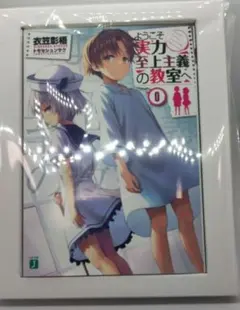 よう実 ブックカバーバインダー 一之瀬帆波&櫛田桔梗 メロンブックスノベル祭り よう実 ブックカバーバインダー 一之瀬帆波&櫛田桔梗 メロンブックス