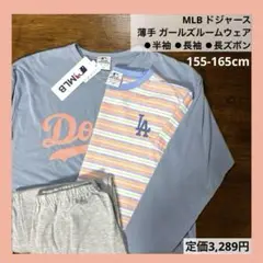 160 MLB ドジャース ガールズ 薄手 半袖 長袖 長ズボン ルームウェア