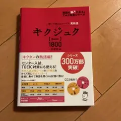 キクタン Basic 1800