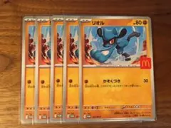 リオル　マクドナルドプロモ 5枚セット