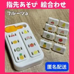 ❤️匿名配送❤️ フルーツ 果物 指先遊び 絵合わせ コンセントキャップ