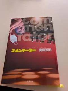 コメンテーター 奥田英朗