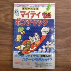 激貴重！ファミコン マイティボンジャック 全ラウンド必勝テク公開 攻略本 マイティボンジャック｜ファミコン (FC)｜テクモ｜レトロゲームから