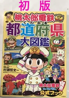 【初版】桃太郎電鉄でわかる都道府県大図鑑