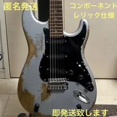 コンポーネント　ストラト　レリック 57年スタイルに大胆な改造とレリックを施したストラトキャスター